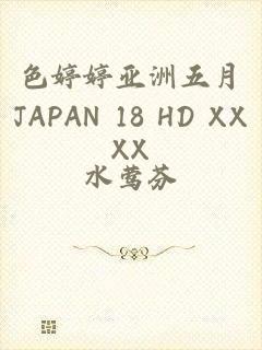 色婷婷亚洲五月JAPAN 18 HD XXXX